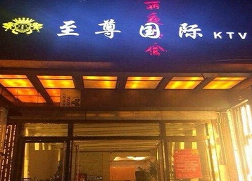 阿巴嘎旗哪个KTV真空陪酒妹子服务好-至尊国际KTV消费价格服务点评