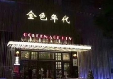 阿巴嘎旗KTV陪唱公主哪家最便宜-金色年代KTV便宜消费点评